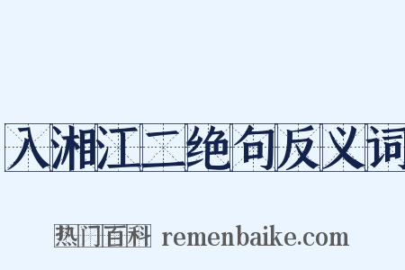 入湘江二绝句反义词是什么意思的图片